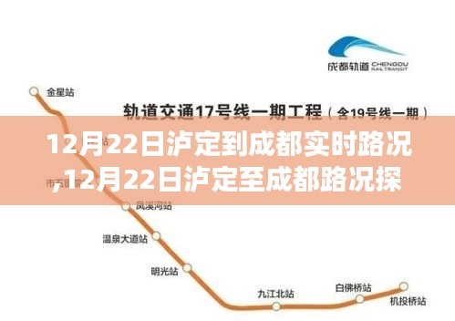 探寻内心平静的绿色之旅，泸定至成都实时路况探秘（12月22日）