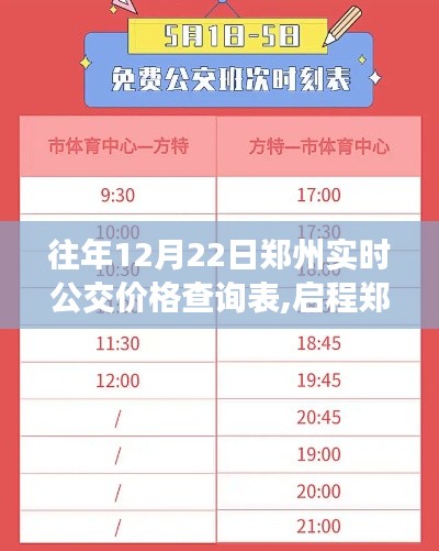 往年12月22日郑州实时公交价格查询表，启程探寻公交宁静之旅