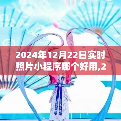 2024年实时照片小程序测评，哪个最好用？