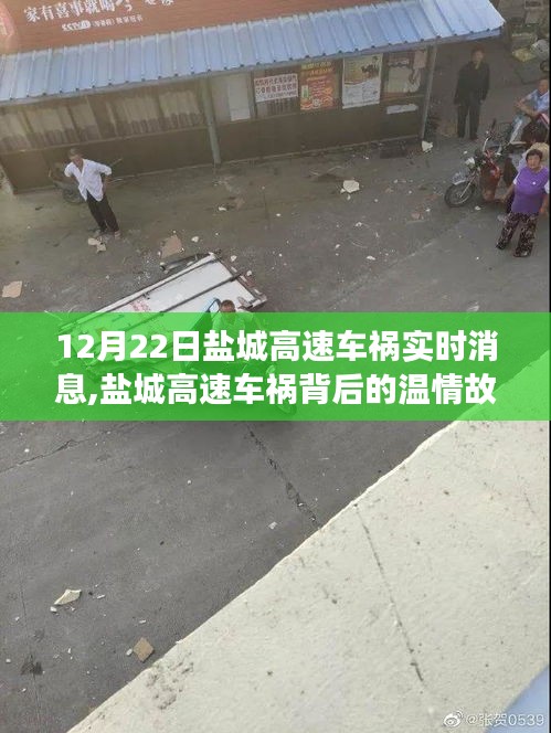 盐城高速车祸背后的温情故事，友谊的力量与爱的守护实时报道（12月22日）