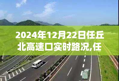 任丘北高速口实时路况纪实，流动的风景与时代的印记