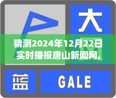 唐山新闻网，预测未来，实时播报城市新动态（2024年12月22日）