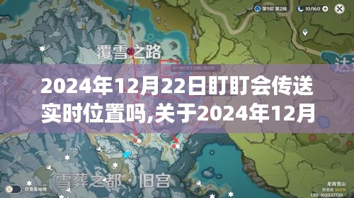 关于盯盯会在特定日期传送实时位置的分析与探讨，2024年12月22日的探讨与预测