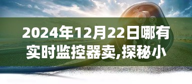 探秘小巷深处的隐藏宝藏，2024年实时监控器专卖店揭秘