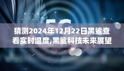 黑鲨科技未来展望，预测黑鲨设备实时温度监测功能在2024年的新突破