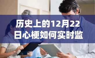 12月22日心梗监控的历史里程碑与实时力量，医生视角的成长之光与自信激发