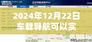 车载导航进化篇章，实时更新技术的里程碑，2024年展望与解析