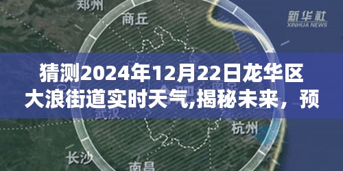 揭秘未来，预测龙华区大浪街道在冬至日的天气概况（2024年12月22日实时天气预报）