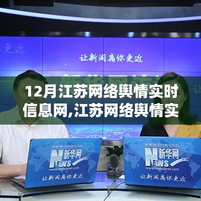 江苏网络舆情实时信息网深度评测与介绍专题报道