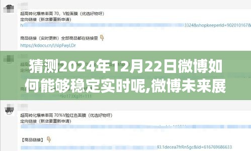 揭秘微博未来展望，解析如何稳定实时传递信息于2024年12月22日