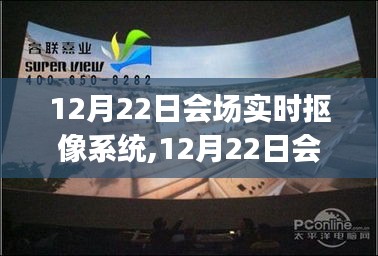 12月22日会场实时抠像系统，搭建与使用指南（适用于初学者与进阶用户）