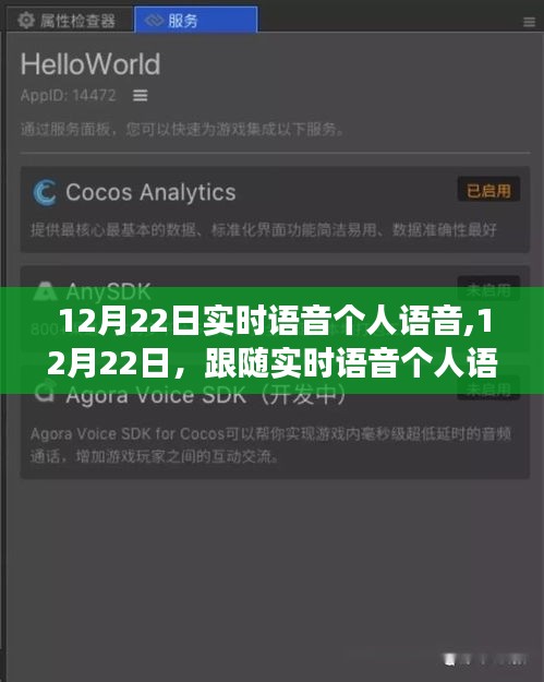 12月22日实时语音个人语音，心灵与自然的奇妙旅行启程