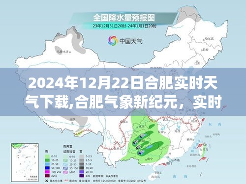 合肥实时天气下载，科技魅力尽在掌握，气象新纪元开启！