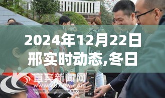 冬日暖阳下的邢城家庭温馨日常，2024年12月22日邢实时动态