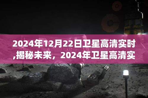 揭秘未来，2024年卫星高清实时技术展望与揭秘