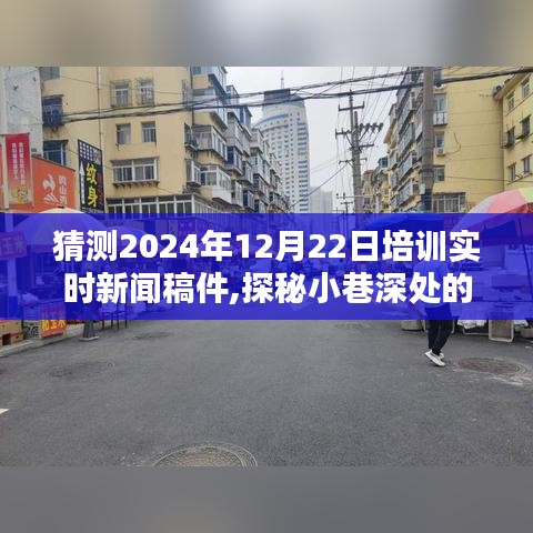 探秘小巷深处的特色培训宝藏，2024年全新培训热潮即将来袭，实时新闻稿件揭晓细节。