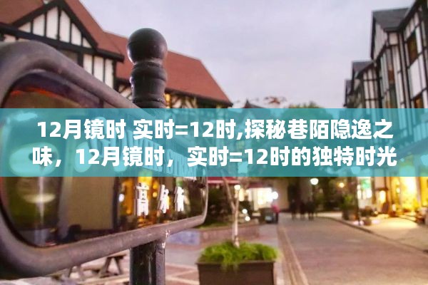 探秘巷陌隐逸之味，12月镜时实时探店之旅