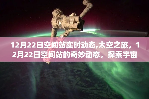 太空之旅，揭秘空间站奇妙动态，探索宇宙美景的心灵之旅