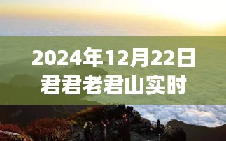 君君老君山探险之旅，与自然共舞，心灵净土的探寻（实时直播）