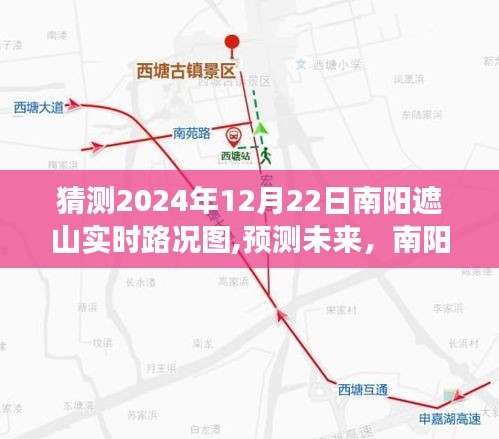 南阳遮山冬至路况预测，2024年实时路况图展望与未来预测