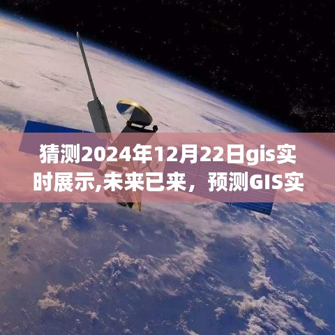 2024年GIS实时展示技术革新，预测未来影响与趋势