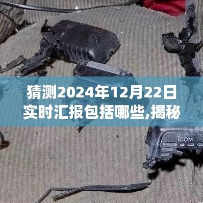 揭秘2024年12月22日实时汇报全貌，内容预测与发展趋势洞悉返回搜狐，查看更多