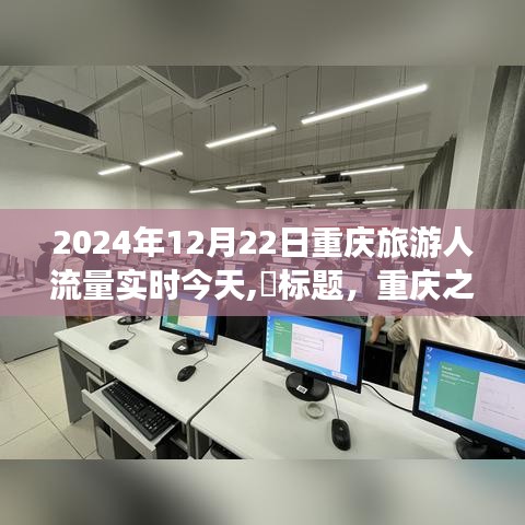 重庆之旅，喧嚣中的心灵静谧时光——今日旅游实时人流量播报（2024年12月22日）