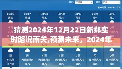 2024年12月22日新郑南关实时路况预测与展望