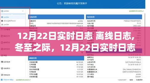 冬至之际的实时与离线日志交织，12月22日的记录与反思