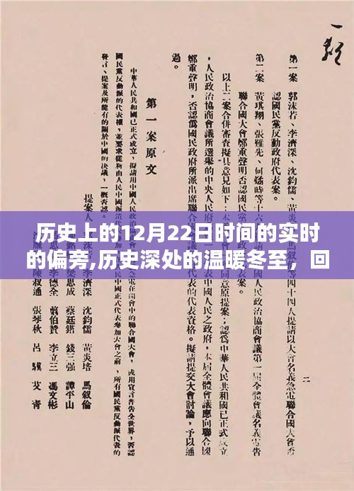 回望历史深处的冬至，历史上的十二月二十二日的温暖瞬间与时间的实时偏旁