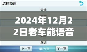 老车升级必备，语音实时路况信息系统安装指南（初学者版）