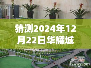 深度解析，华耀城房价预测及走势，2024年12月22日华耀城房价实时海丰