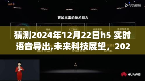 未来科技展望，2024年H5实时语音导出的三大要点及展望