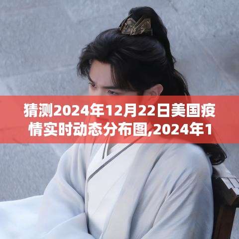 深度解析，2024年12月22日美国疫情实时动态分布图及其背景、影响与特定领域地位