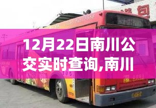 12月22日南川公交之旅，实时查询，探寻自然美景，心灵宁静的重拾之旅