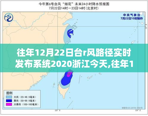 往年与今年台风路径实时发布系统，浙江地区台风动态更新（今日及往年12月22日）