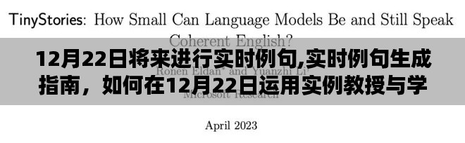 实时例句生成指南，如何在12月22日运用实例教授与学习例句技巧