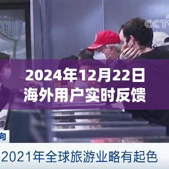 重磅上线，海外用户实时反馈系统——跨境互动的新里程碑（2024年12月22日）