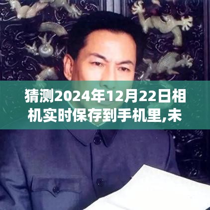 未来科技展望，2024年相机实时保存至手机技术革新揭秘