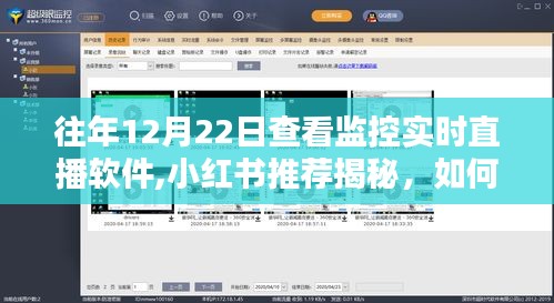 揭秘监控实时直播软件，小红书推荐，如何在往年12月22日守护你的安全？