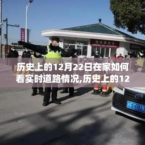 历史上的12月22日，居家见证实时道路情况的智能体验评测与评测报告