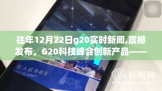 G20科技峰会创新产品震撼发布，智能生活引领者，历年12月22日G20实时新闻回顾