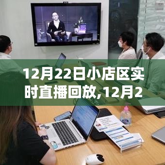 深度解析，12月22日小店区实时直播的回放与价值探讨