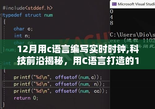 揭秘科技前沿，用C语言打造智能实时时钟，重塑时间观念引领科技生活新纪元
