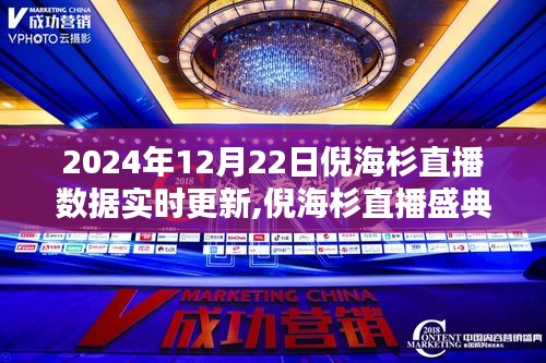 倪海杉直播盛典数据全景解析，2024年12月22日实时更新与直播数据深度剖析