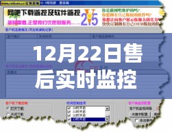 12月22日售后实时监控软件的里程碑及其深远影响与影响概述