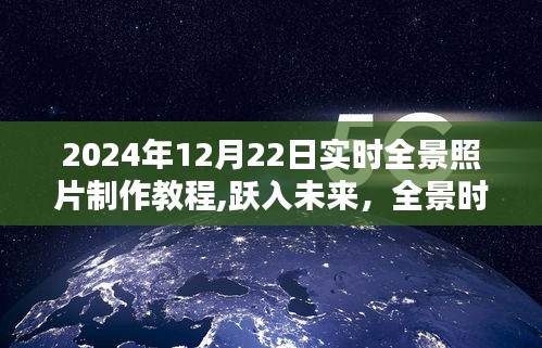 跃入未来全景时代，2024年实时全景照片制作教程，科技魅力尽在掌握！