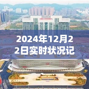 2024年12月22日实时状况记录全面评测与深度解析