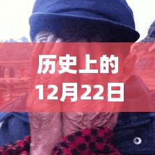 历史上的苹果时刻，从GIF中汲取自信与力量的源泉——以12月22日为例