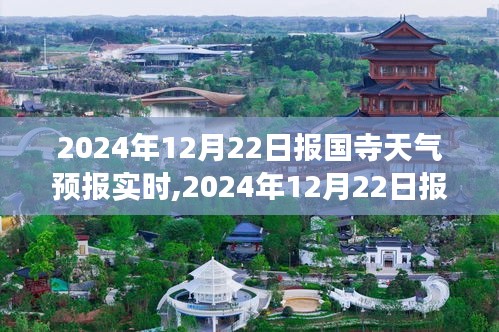 报国寺天气预报实时更新，气候分析与旅行建议